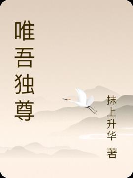 唯吾独尊的意思