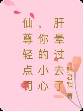 仙尊被做到哭