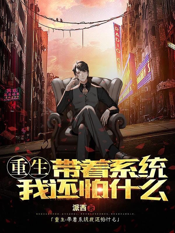重生带着系统当大佬