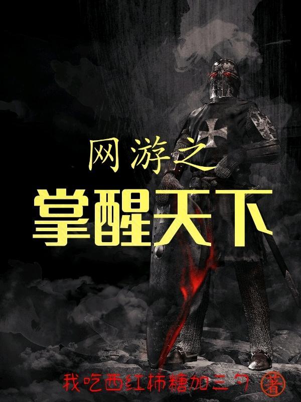 网游之掌控者