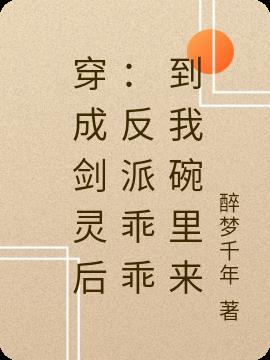 我投入了反派怀抱