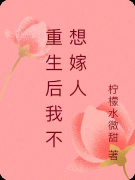 重生后我不想上位了