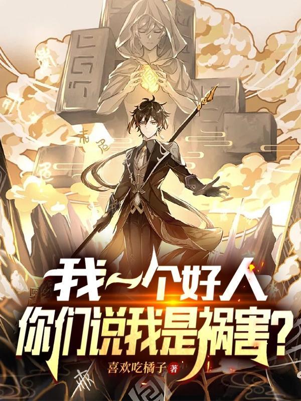 你们说我是祸害?校长是幕后黑手吗