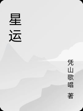 星运里的错电影
