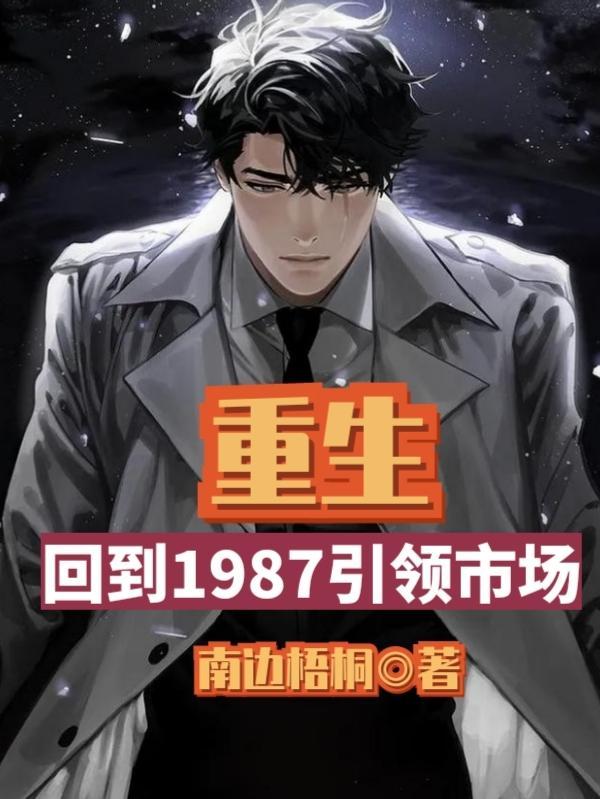 重生回到1987当富婆
