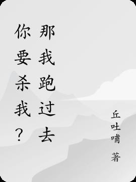 我要杀你吗