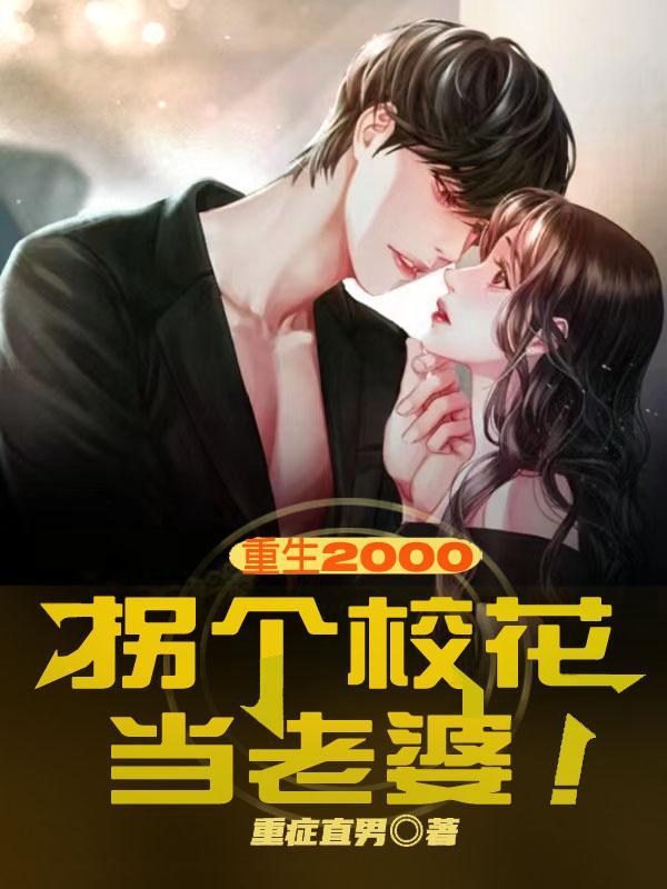 重生2000青涩校花