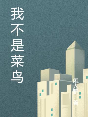我不是那个菜鸟视频