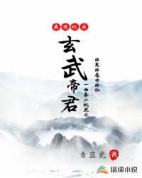 我变成了玄武