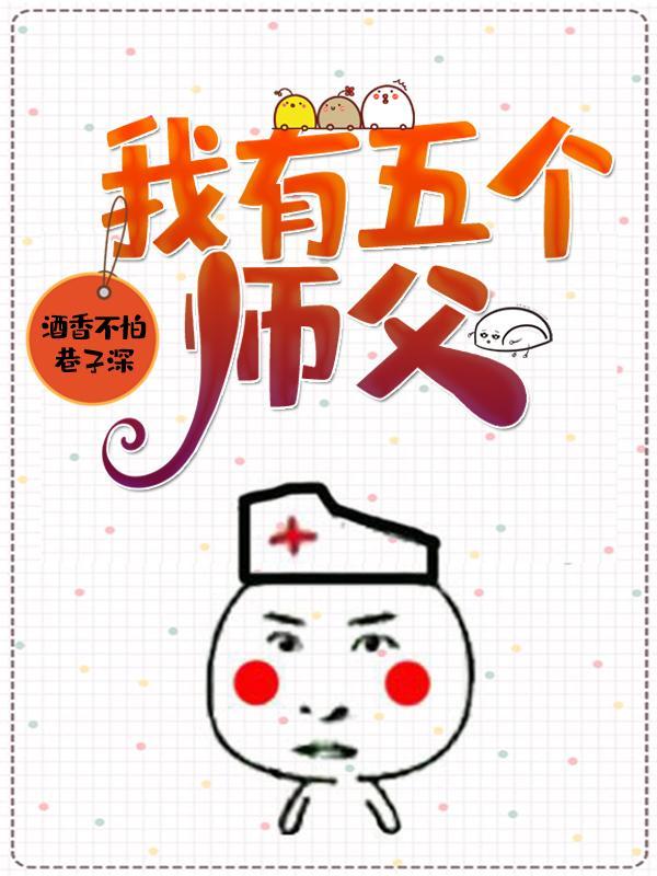 我有五个师父完整版本免费阅读