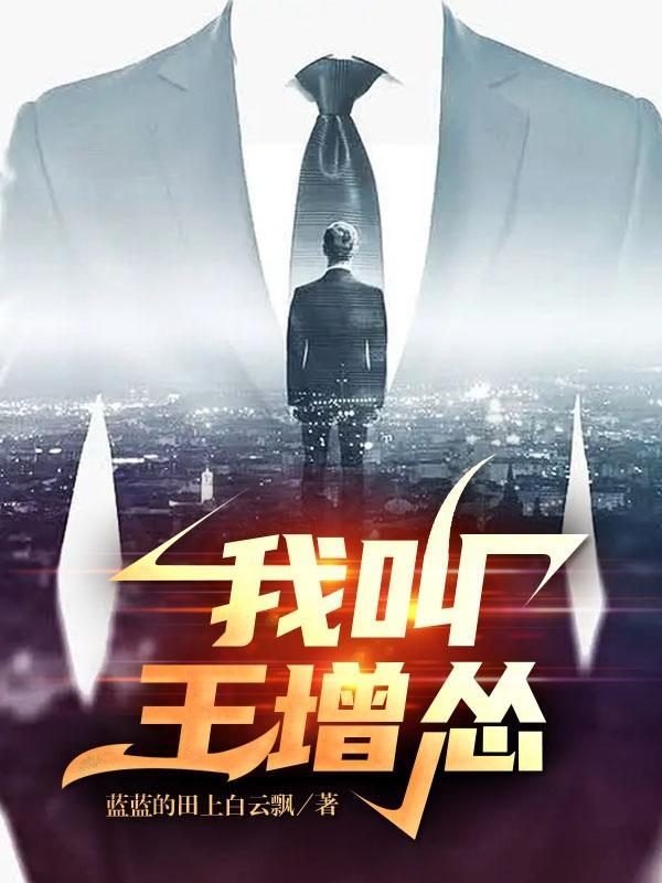 我叫王增怂全文免费无弹窗