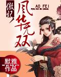 傲妃风华无双