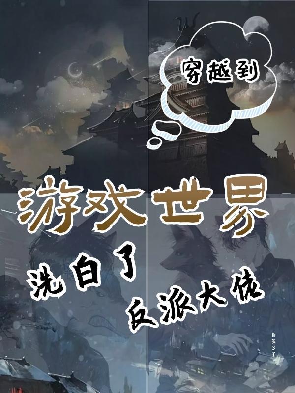 穿越到游戏世界怎么办