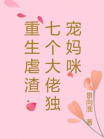 重生七个大佬是宠妹狂魔