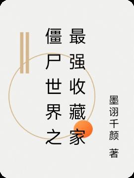 僵尸世界收美女的