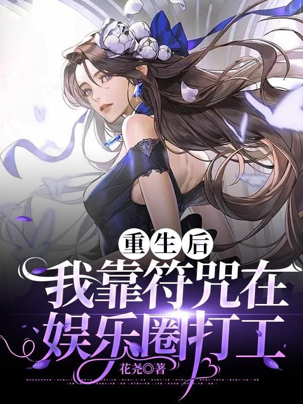 重生后我靠武力征服娱乐圈晋江