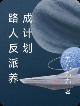 路人主角的养成方法全文阅读
