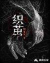 织茧是什么意思