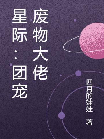 星际团宠崽文推荐