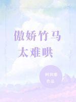 傲娇竹马别太宠免费