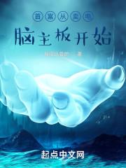 首富从卖电脑主板开始阅读