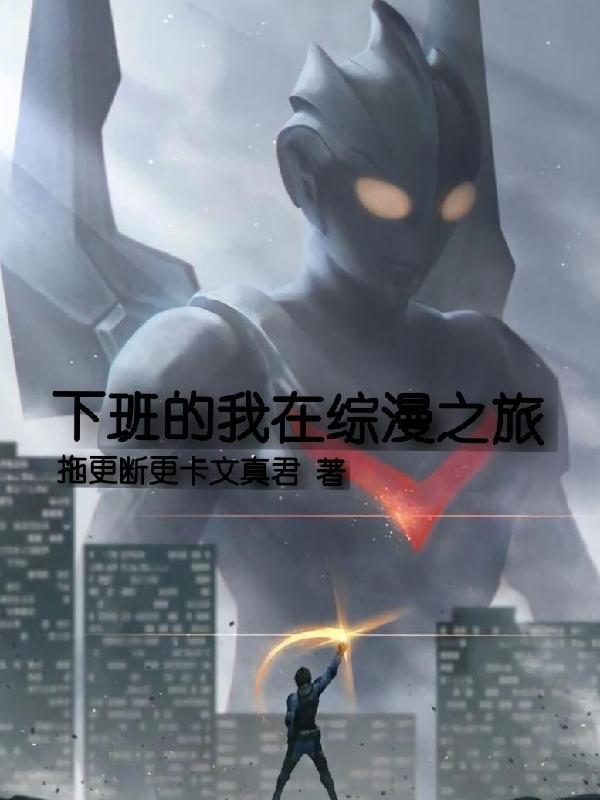 下班的我在综漫之旅 拖更断更卡文真君