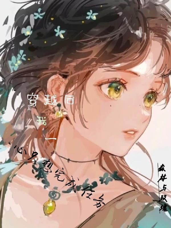 穿越后我心想事成
