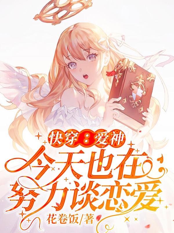爱神今天也在修罗场和苏遍全星际