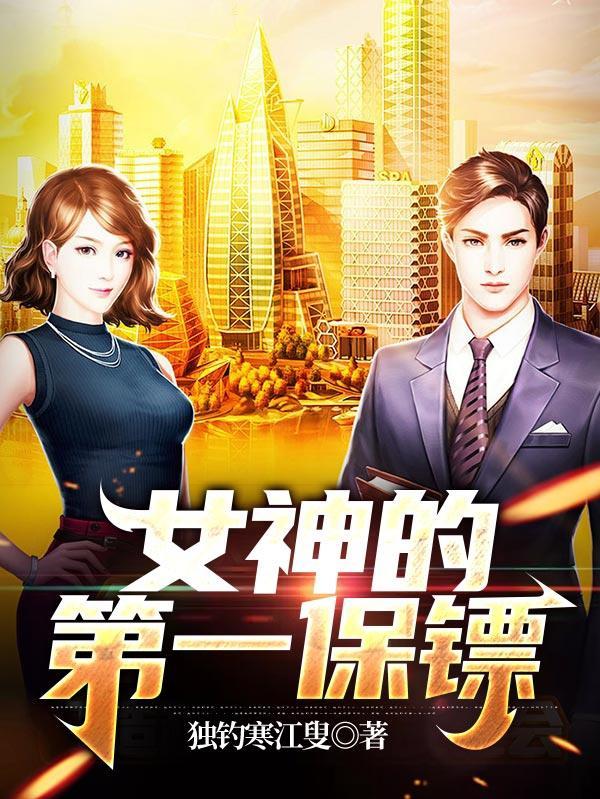 女神的第一高手免费阅读