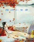 傲娇小皇后最火的一句