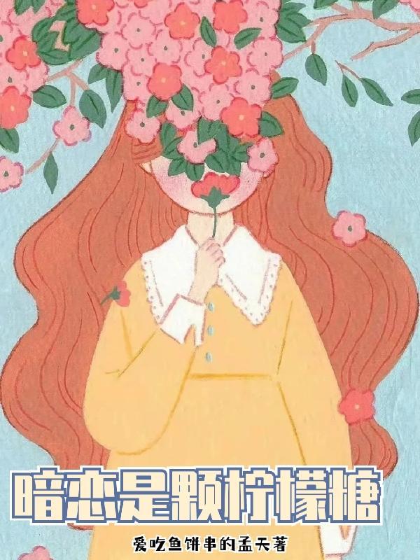 暗恋是一颗秀逗糖