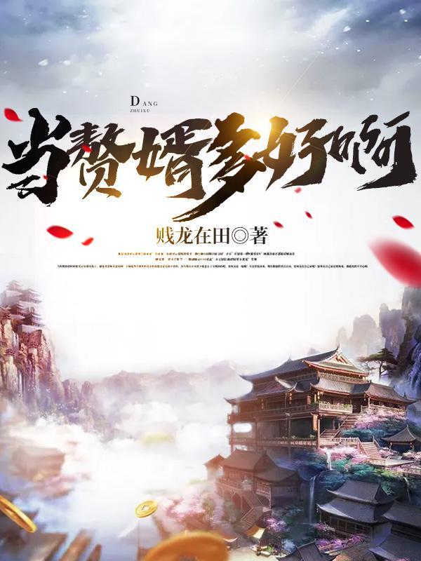 当赘婿好不好