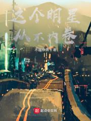 这个明星从不内卷 不搞佘青