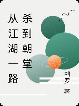 江湖从头说