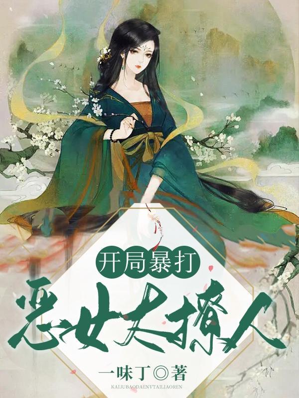 开局暴打未来老婆