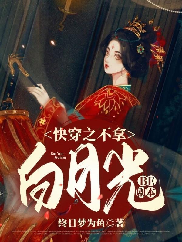 快穿不拿白月光be剧本 终日梦为鱼