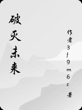 破碎的未来