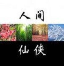 人间仙路全文阅读