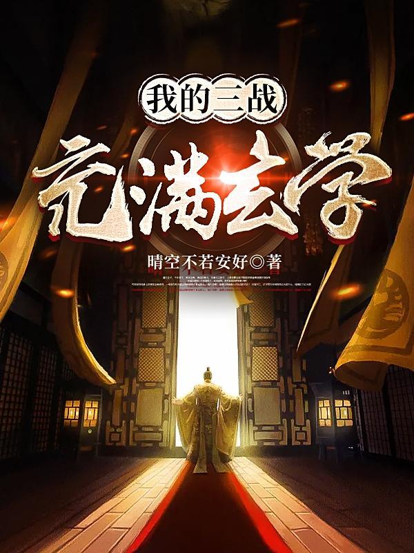 我的三战充满玄学全文免费阅读