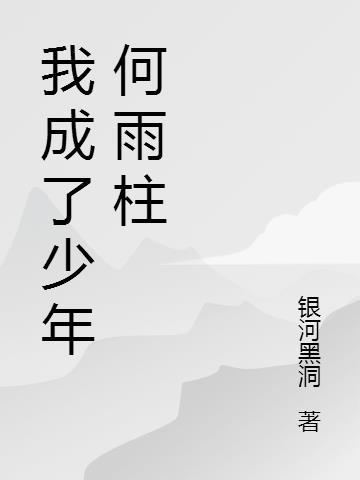 我成了少年何雨柱的推荐章节