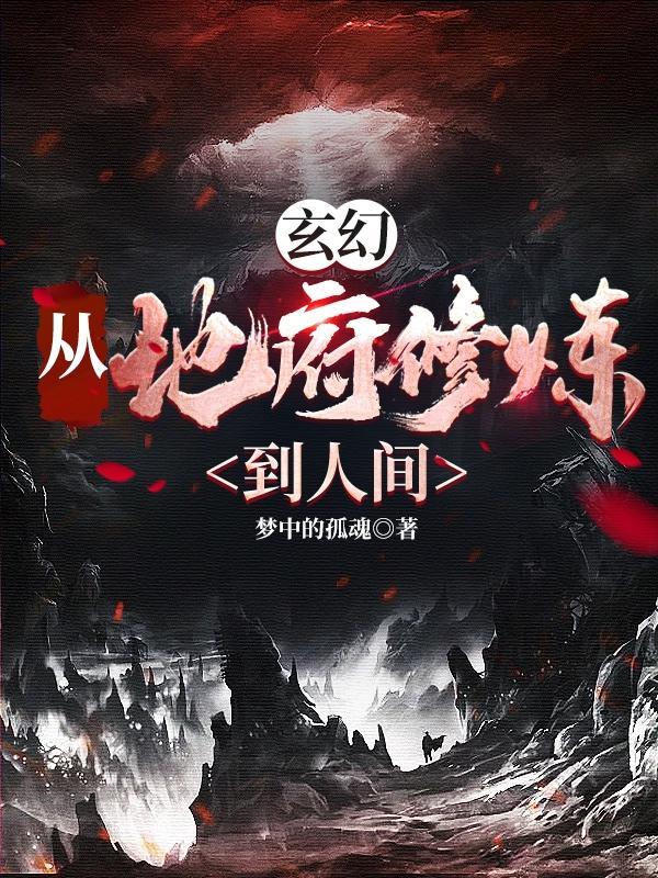 在地府修行