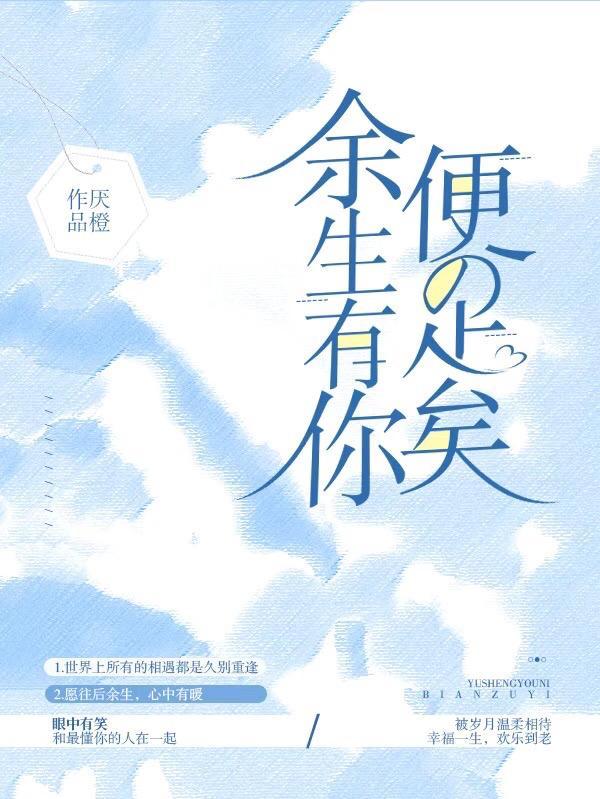 余生有你足矣是什么意思?
