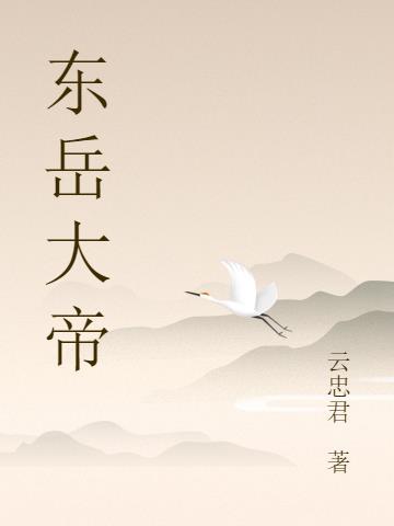 东岳大帝女儿
