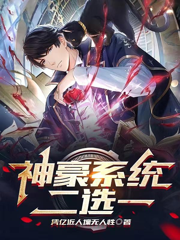 神豪系统排行榜
