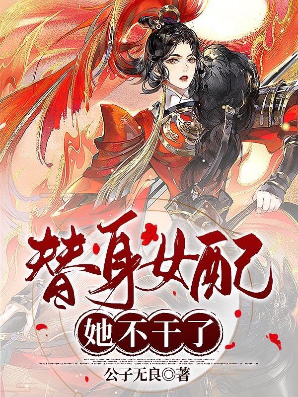 替身女配她不干了[快穿