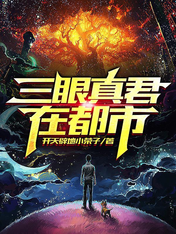 三眼神统