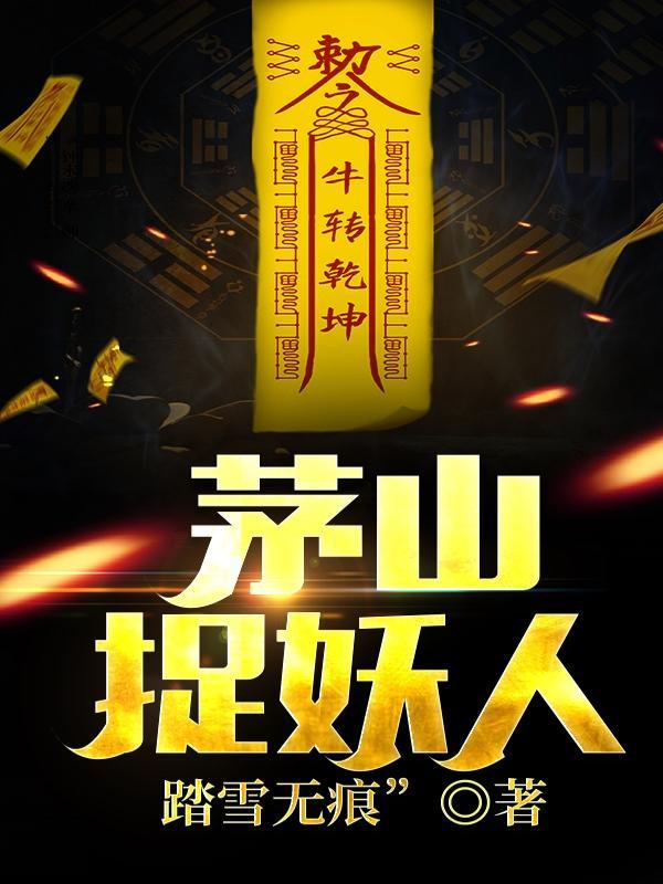 茅山捉妖师