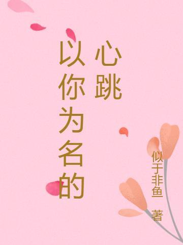 以你为名在线阅读