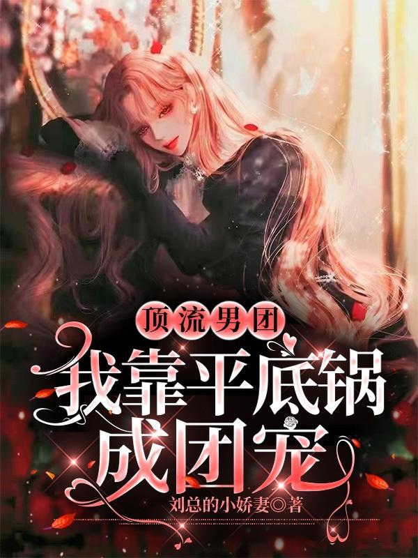 男团顶流他脑子