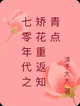 重生七十年代娇花